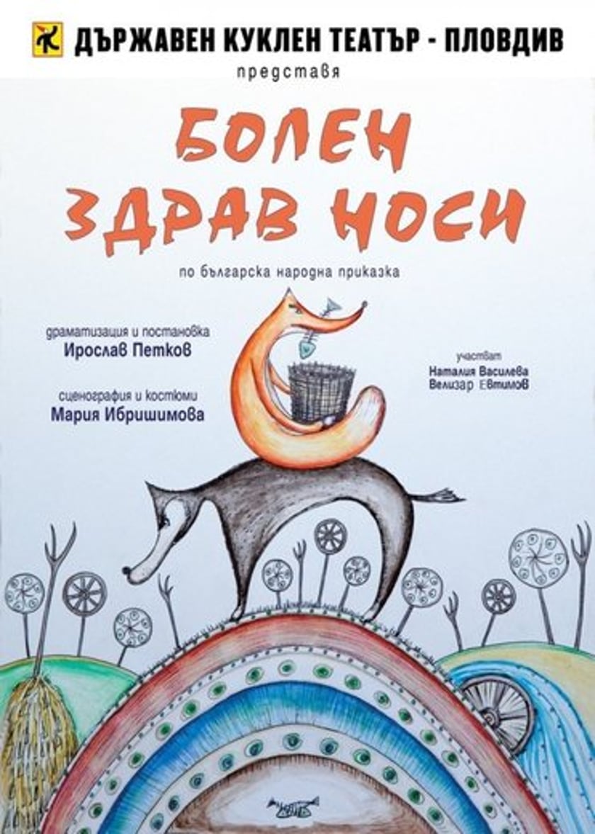 Болен здрав носи
