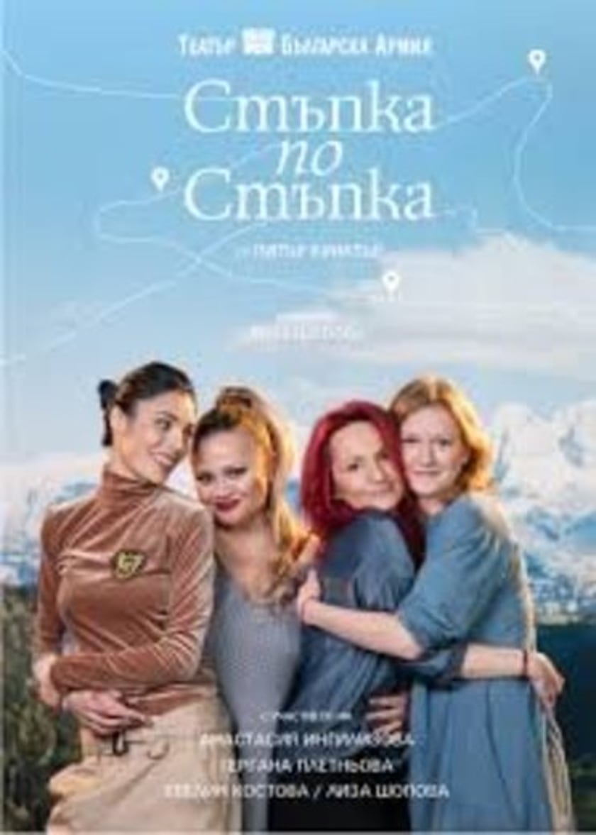 СТЪПКА ПО СТЪПКА