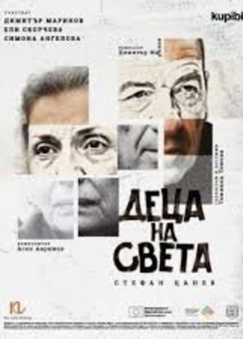 ДЕЦА НА СВЕТА