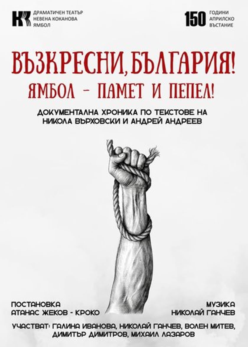 ВЪЗКРЕСНИ, БЪЛГАРИЯ!
