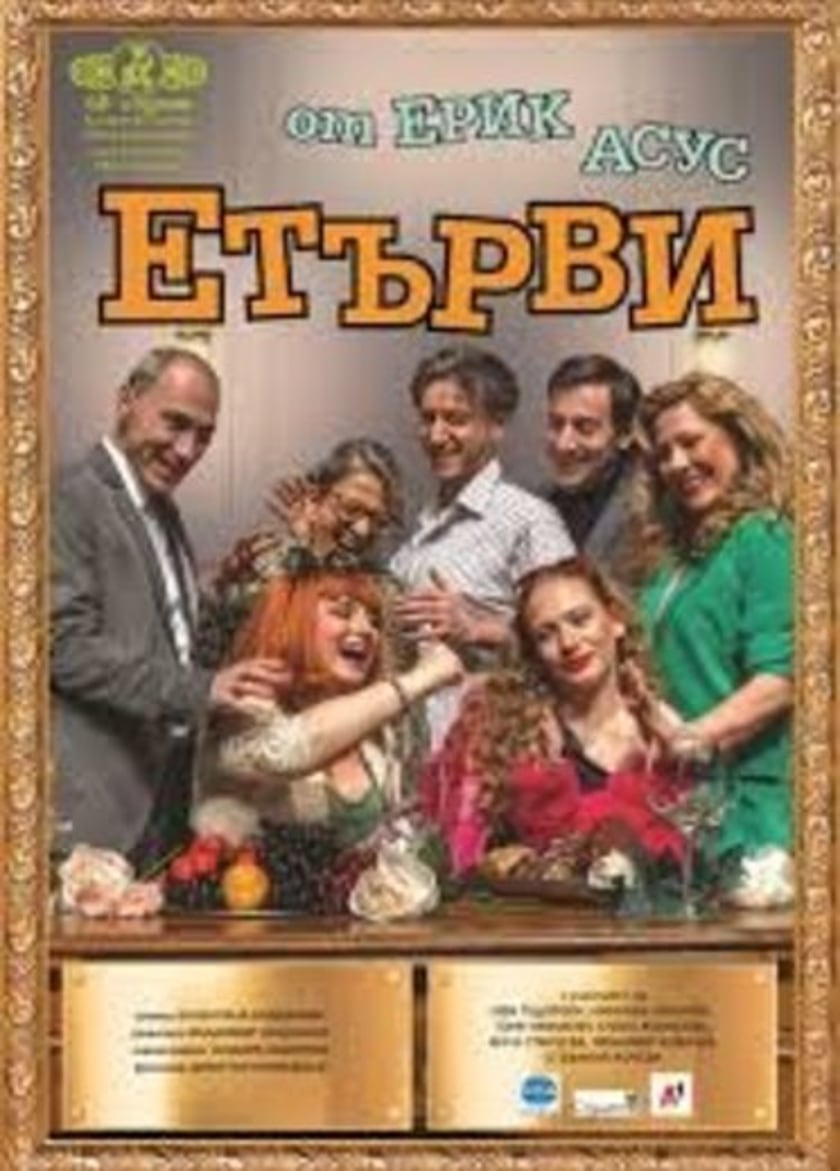 ЕТЪРВИ