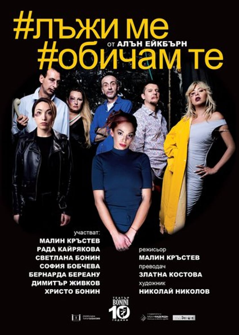 #лъжи ме #обичам те