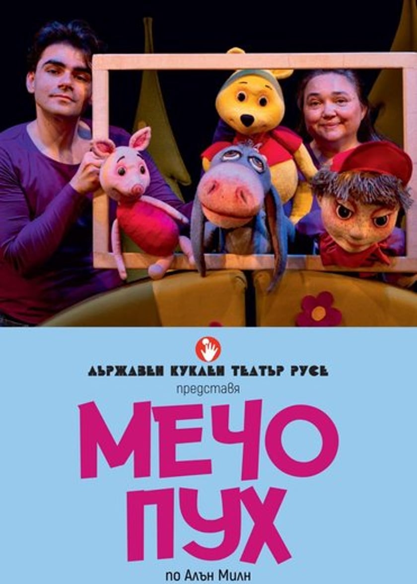 МЕЧО ПУХ