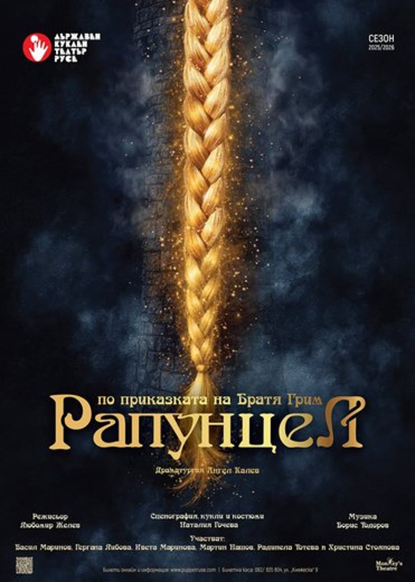 РАПУНЦЕЛ