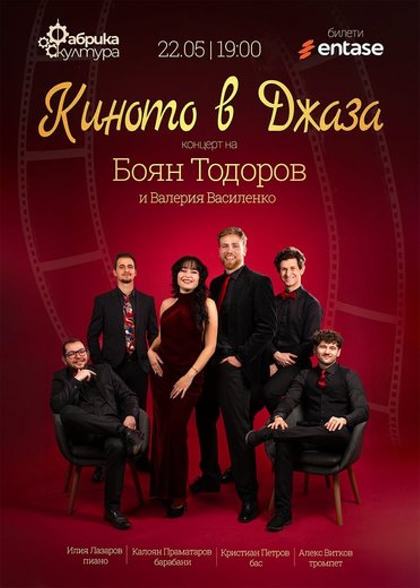 Киното в Джаза - концерт на Боян Тодоров