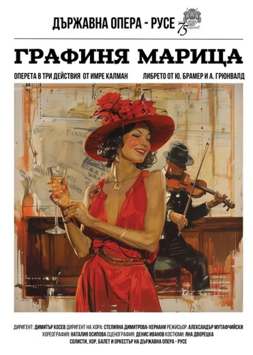 ГРАФИНЯ МАРИЦА
