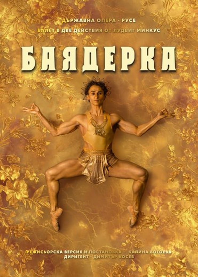 БАЯДЕРКА