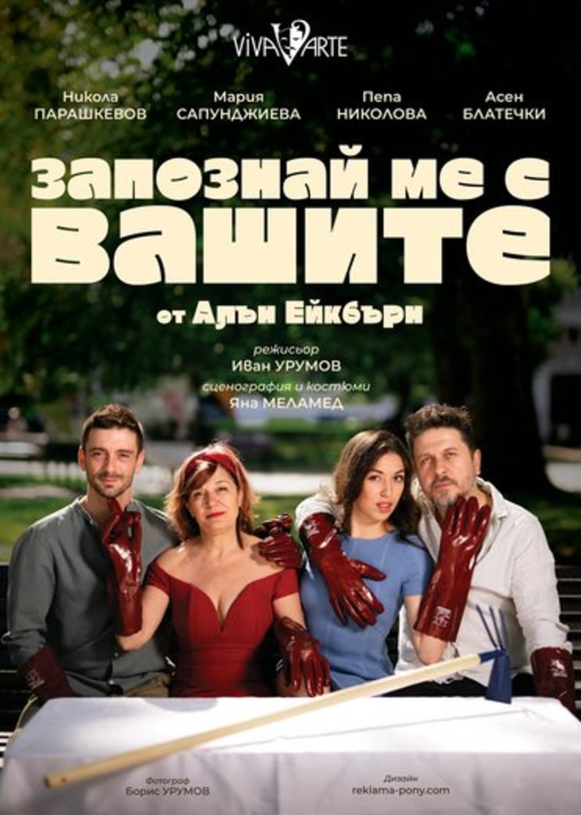 Запознай ме с Вашите