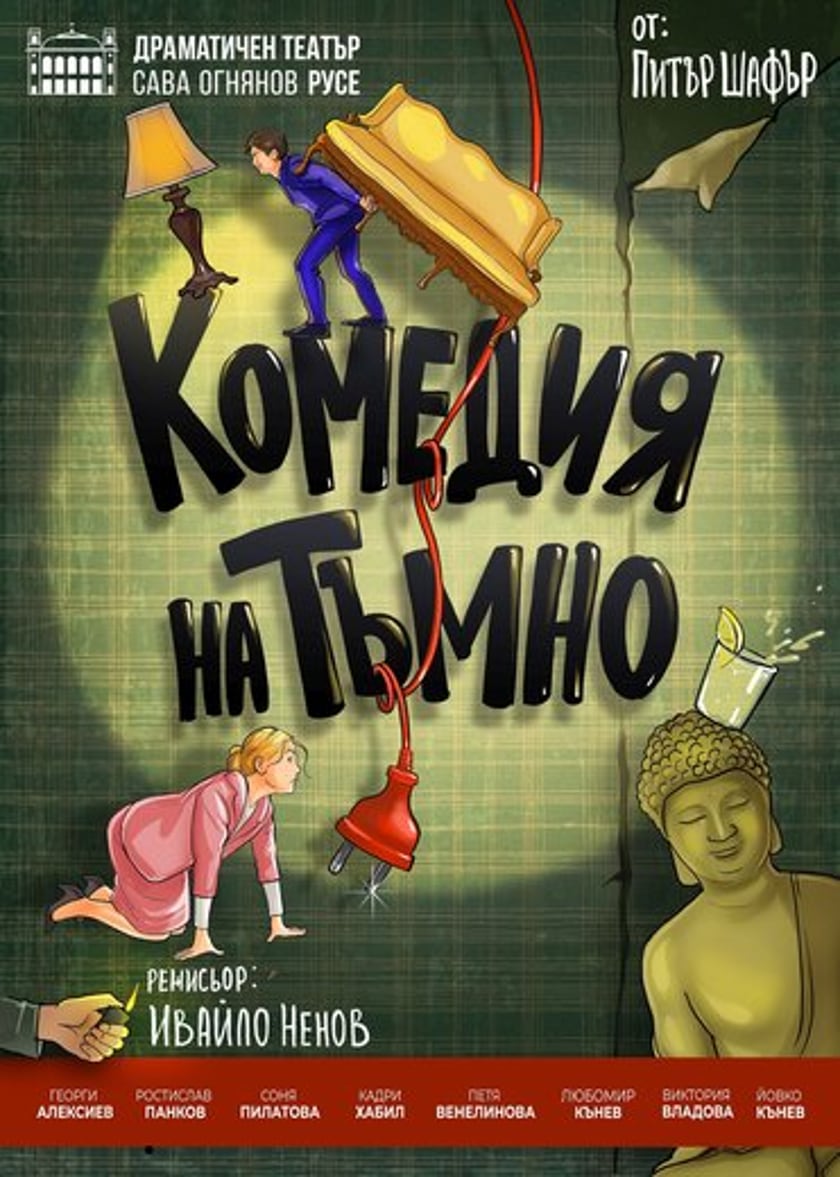 КОМЕДИЯ НА ТЪМНО