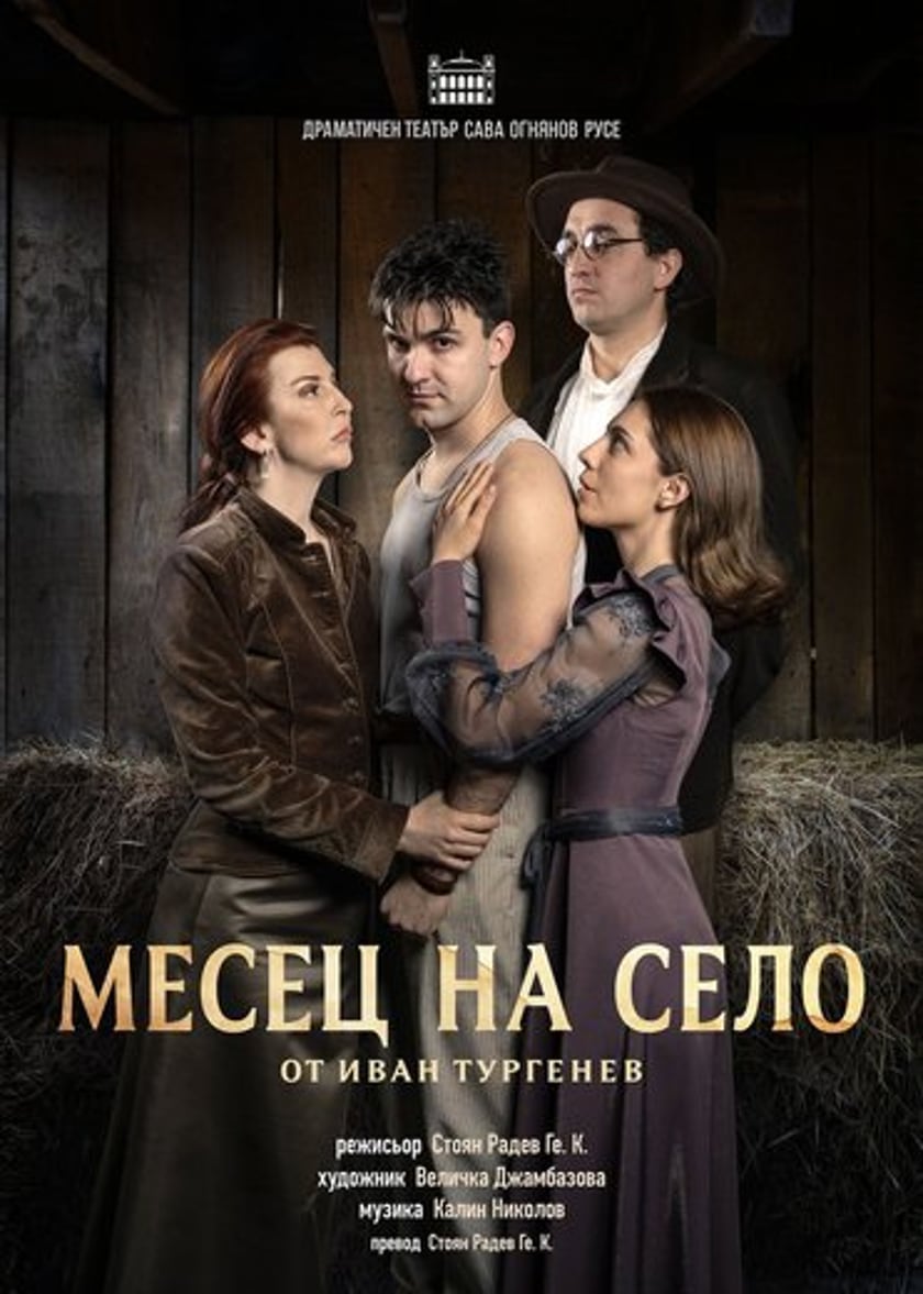 МЕСЕЦ НА СЕЛО