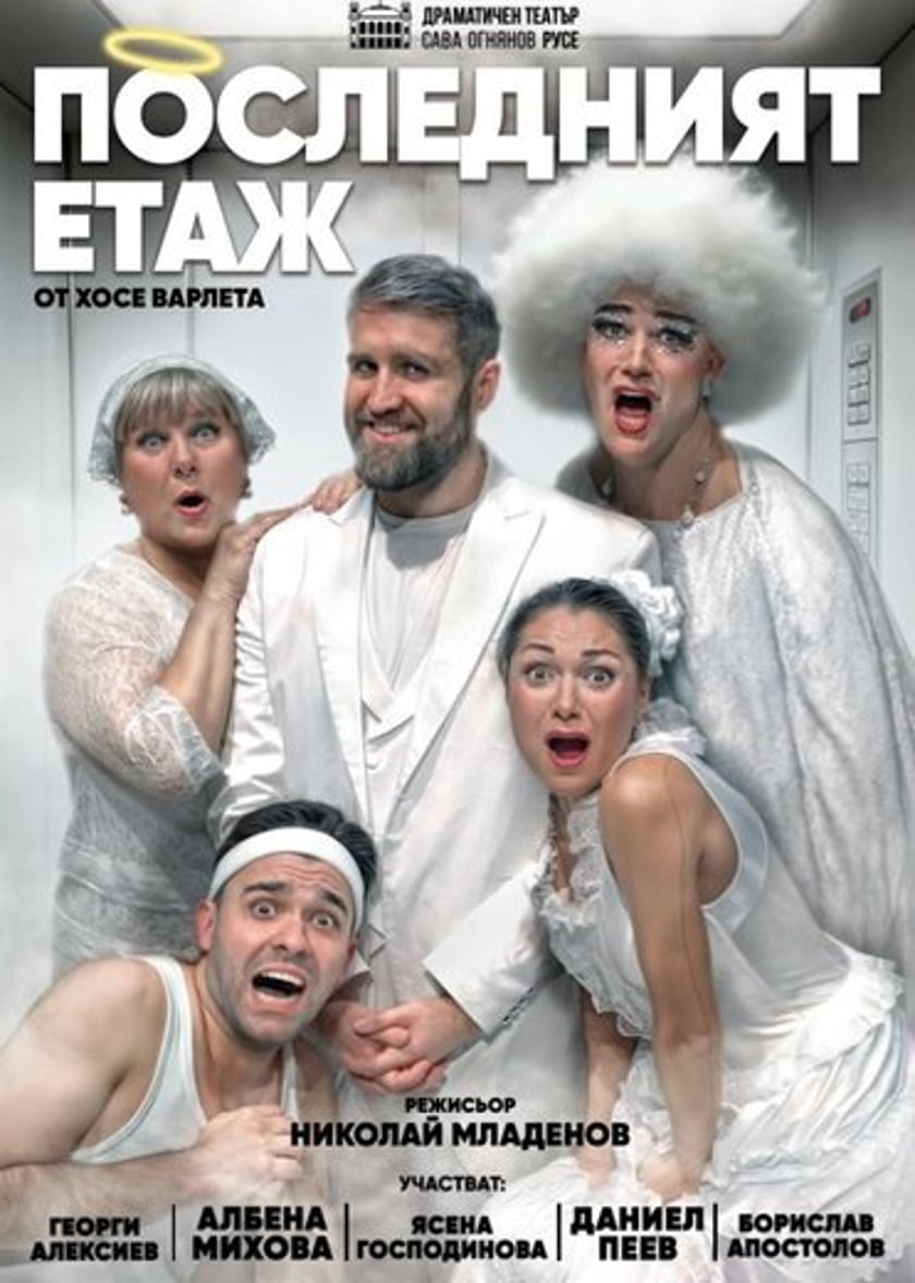 ПОСЛЕДНИЯТ ЕТАЖ