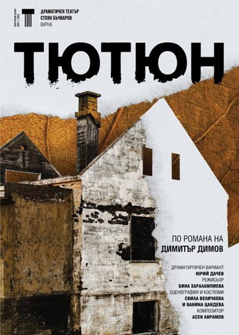 "ТЮТЮН"