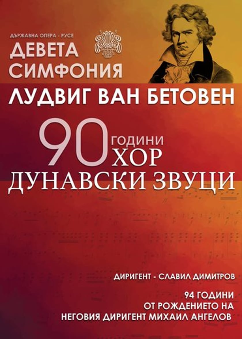 СИМФОНИЯ № 9 - Л. В. Бетовен