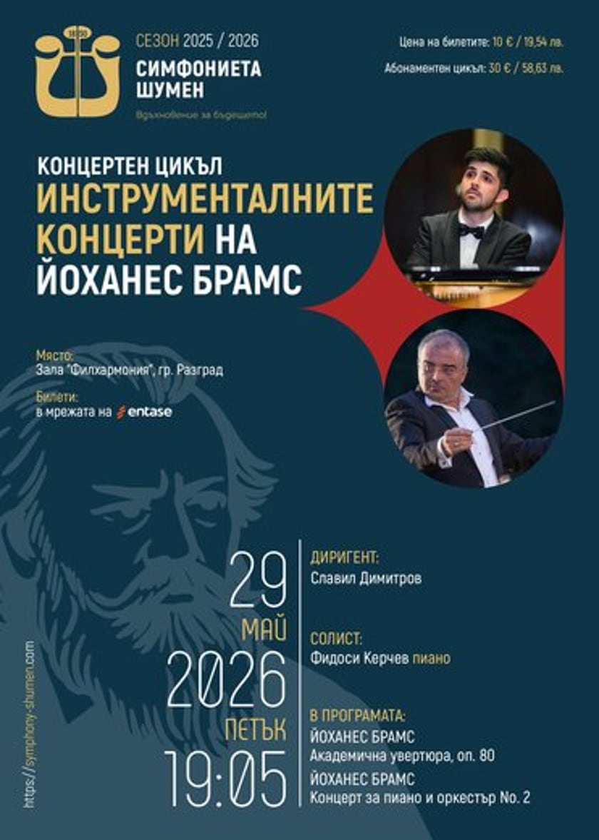 Концертен цикъл Й. Брамс гр. Разград