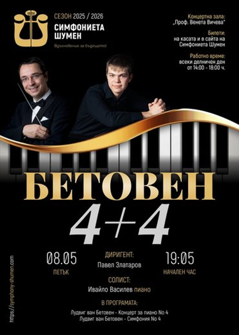 БЕТОВЕН 4 + 4