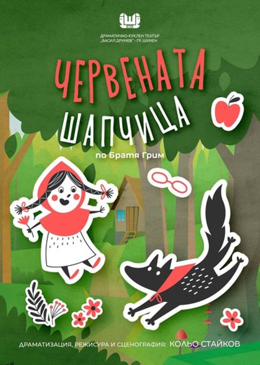 ЧЕРВЕНАТА ШАПЧИЦА