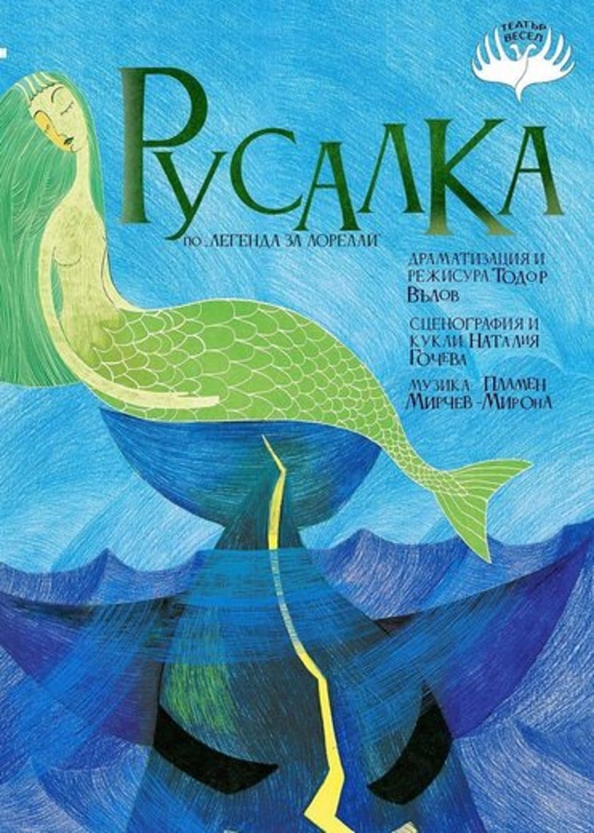 РУСАЛКА