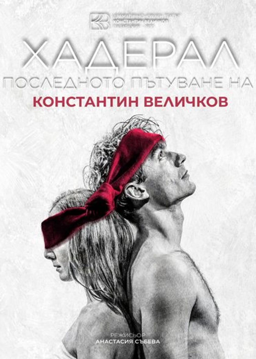 ХАДЕРАЛ-ПОСЛЕДНОТО ПЪТУВАНЕ НАК.ВЕЛИЧКОВ