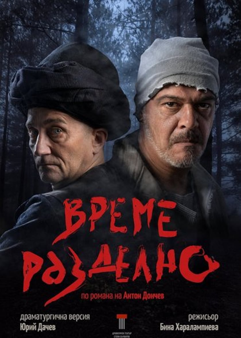 ВРЕМЕ РАЗДЕЛНО