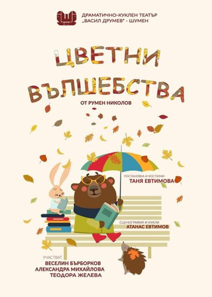ЦВЕТНИ ВЪЛШЕБСТВА