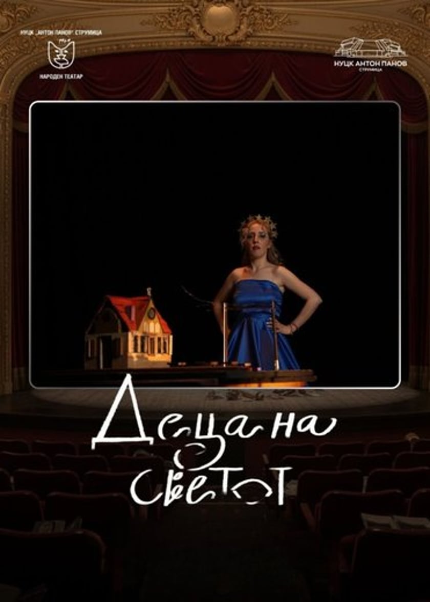 ДЕЦА НА СВЕТА