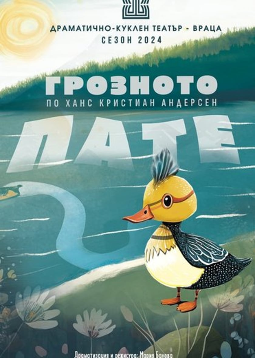 Грозното пате