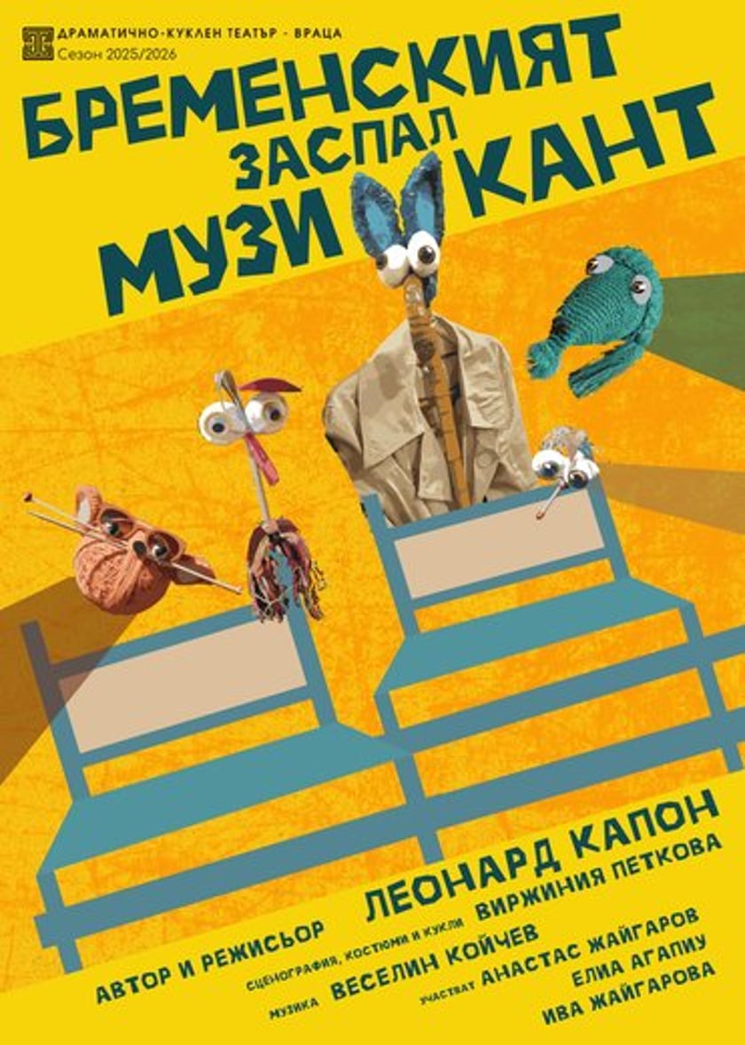 БРЕМЕНСКИЯТ ЗАСПАЛ МУЗИКАНТ