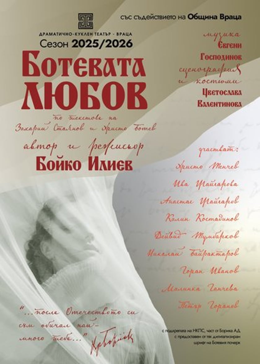 БОТЕВАТА ЛЮБОВ