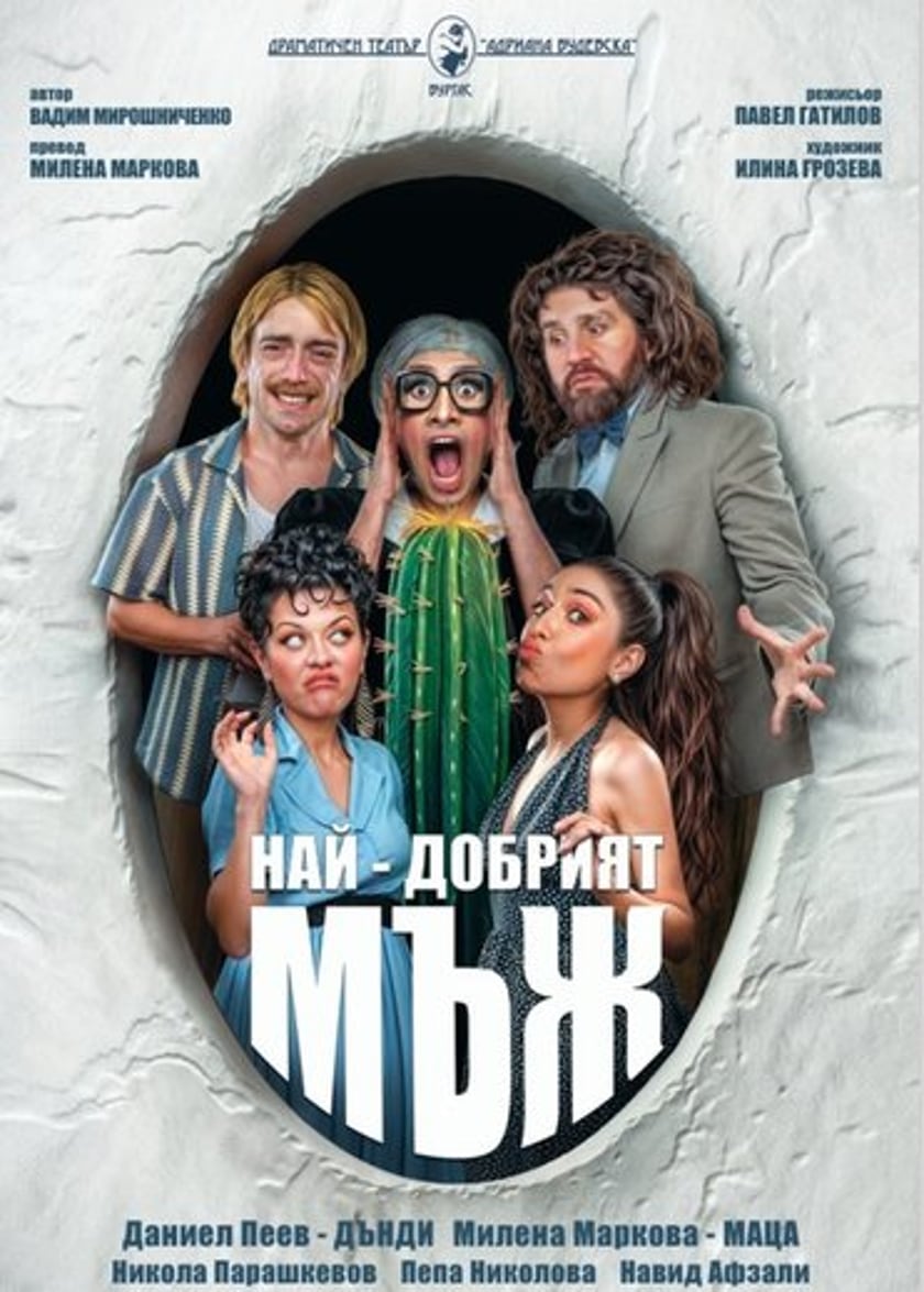 НАЙ-ДОБРИЯТ МЪЖ