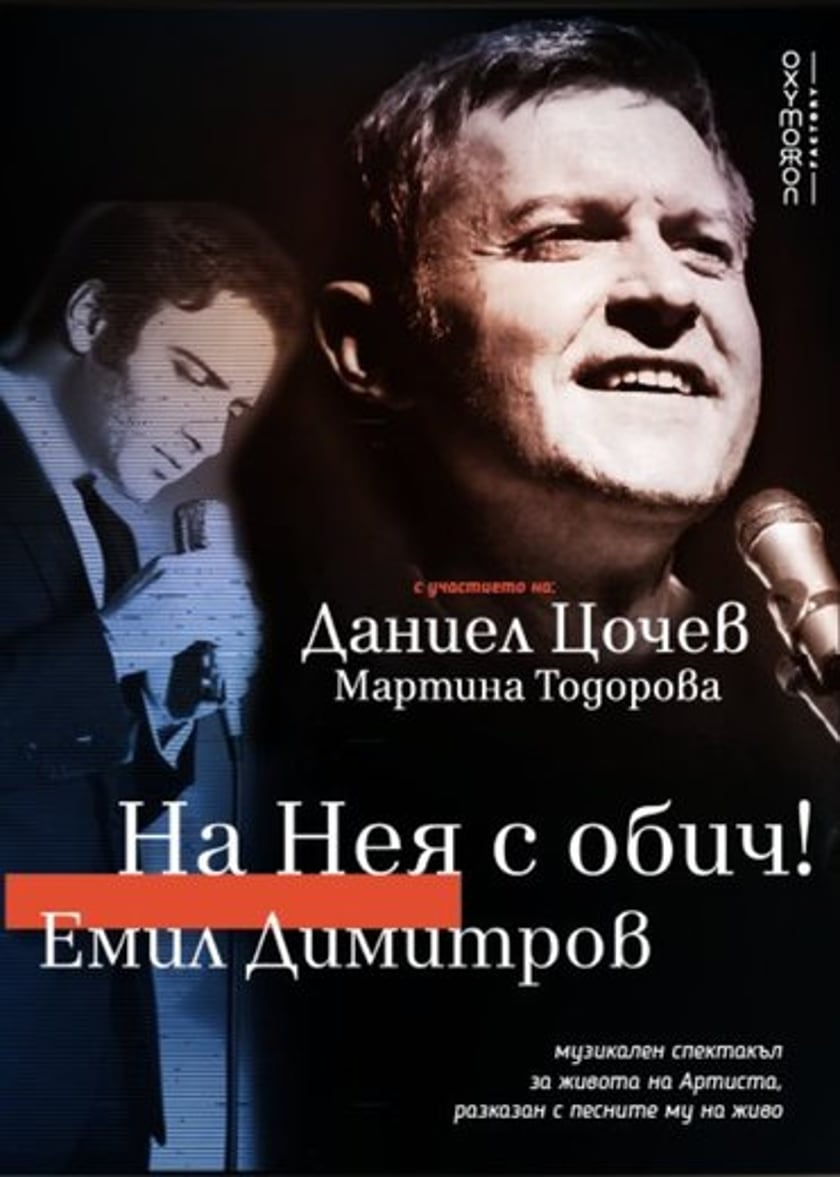 На Нея с обич! Емил Димитров
