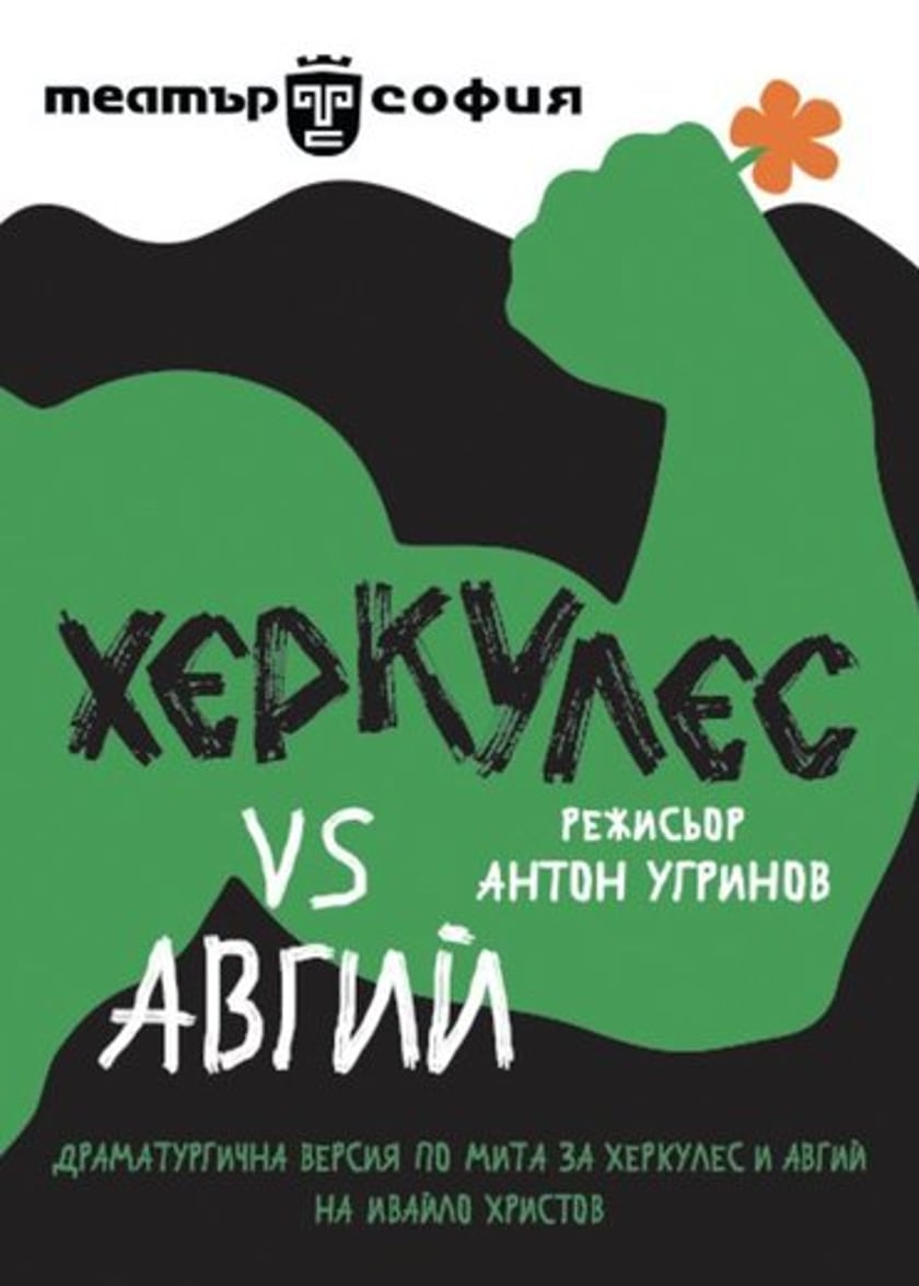 ХЕРКУЛЕС VS АВГИЙ