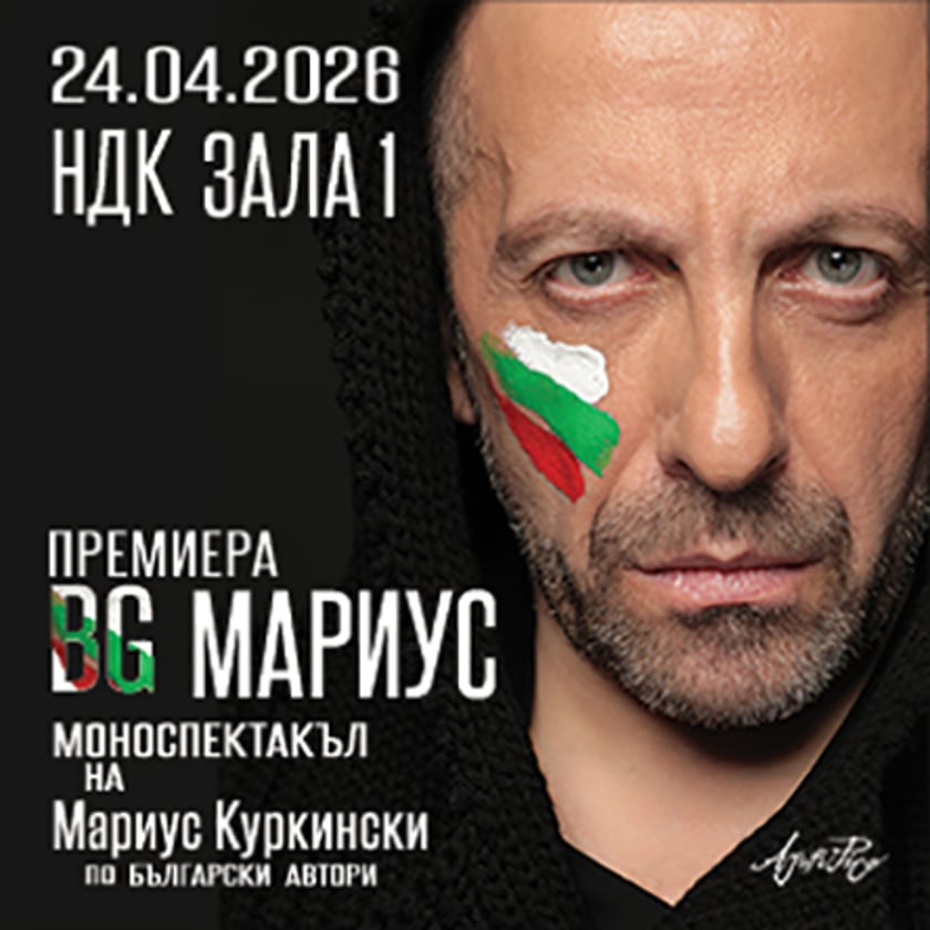 BG Мариус - Моноспектакъл на Мариус Куркински по български автори