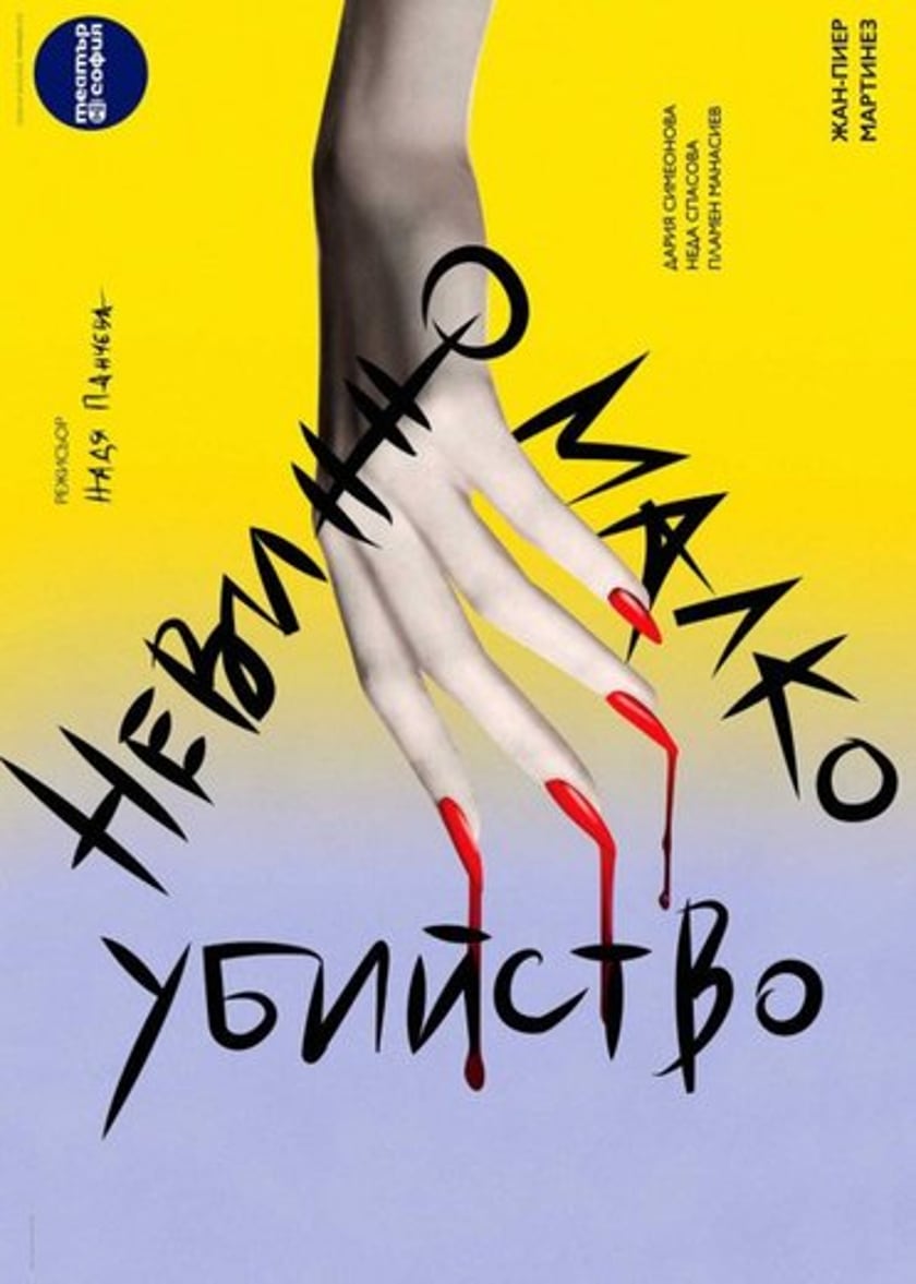 Невинно малко убийство