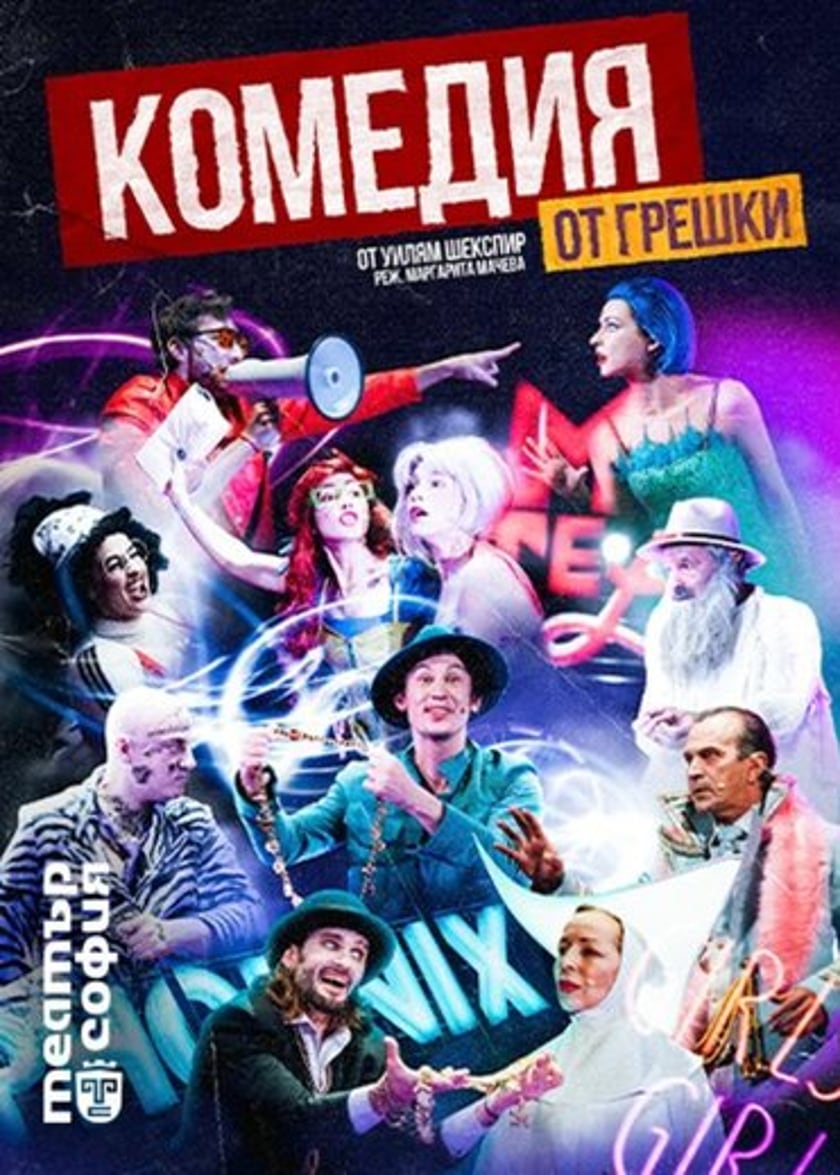 Комедия от грешки