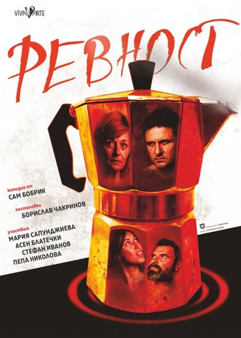 Ревност