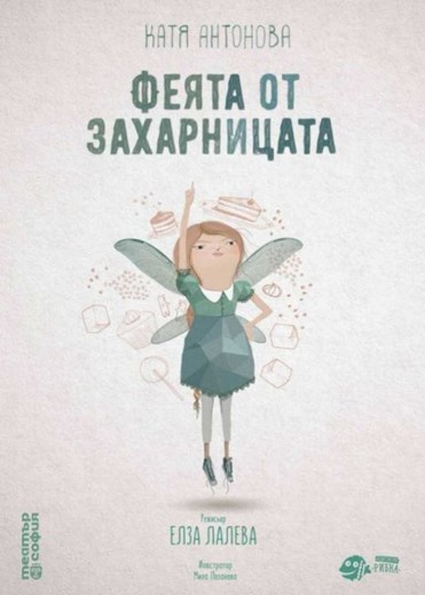 Феята от захарницата