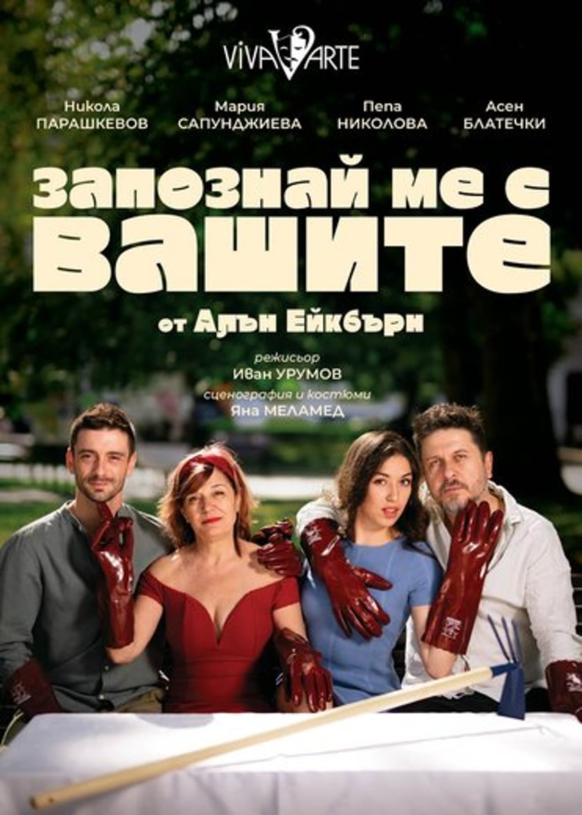 Запознай ме с Вашите