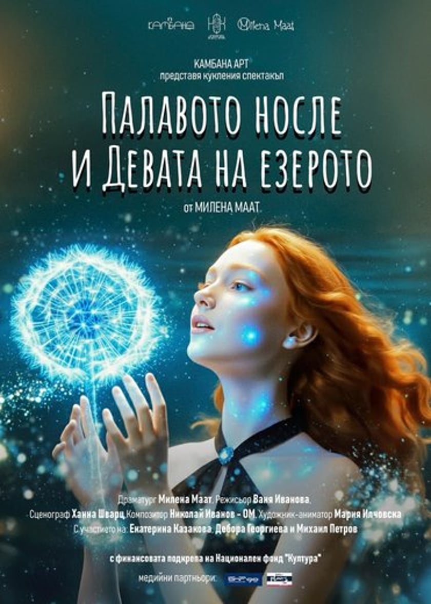 Палавото Носле и Девата на Езерото