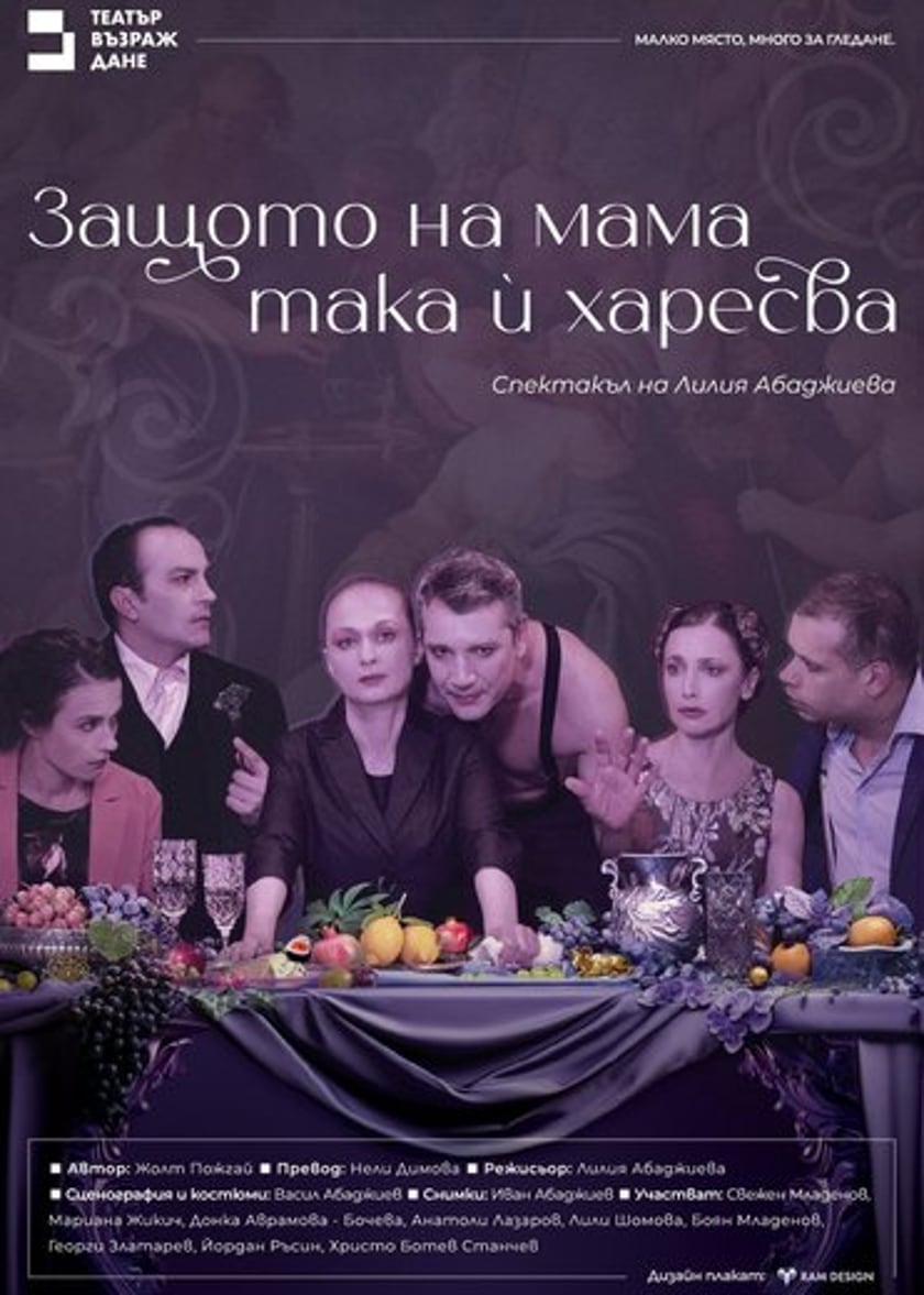 Защото на мама така ѝ харесва