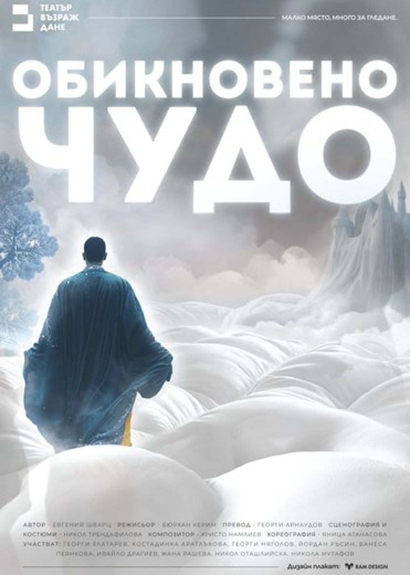 Обикновено чудо