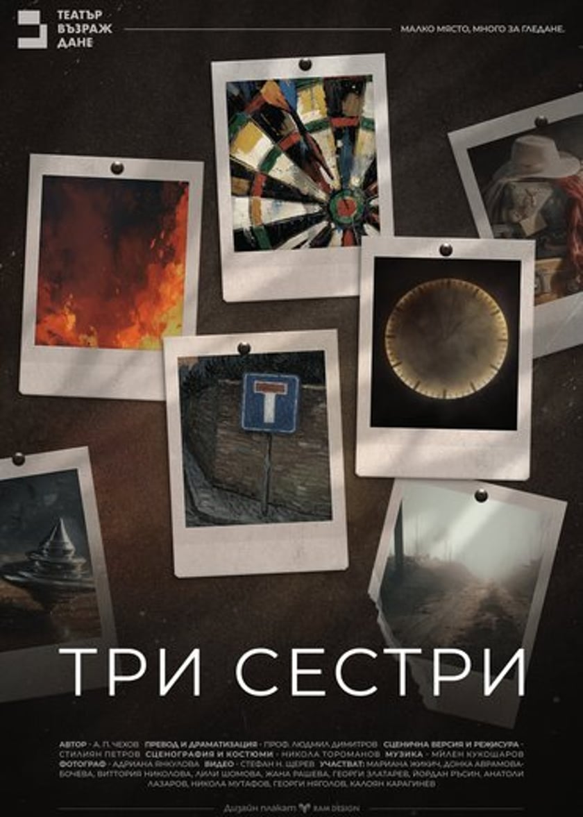 Три сестри