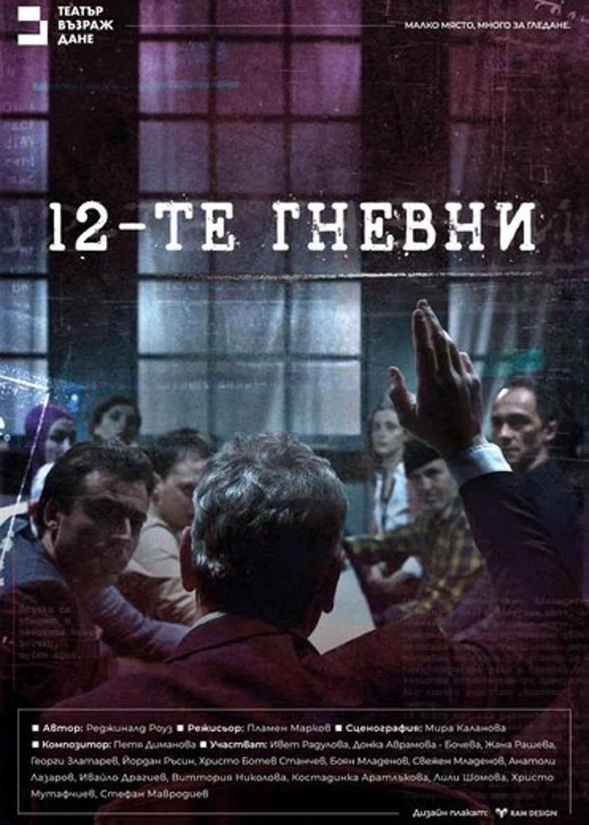 12-те гневни