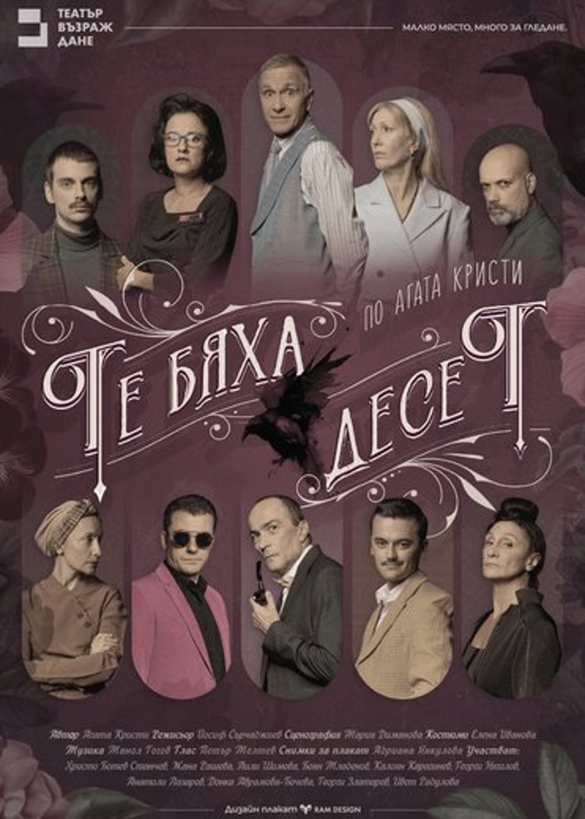 Те бяха десет