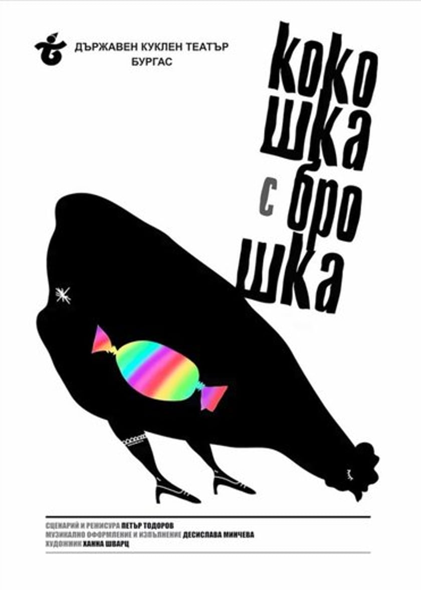 КОКОШКА С БРОШКА