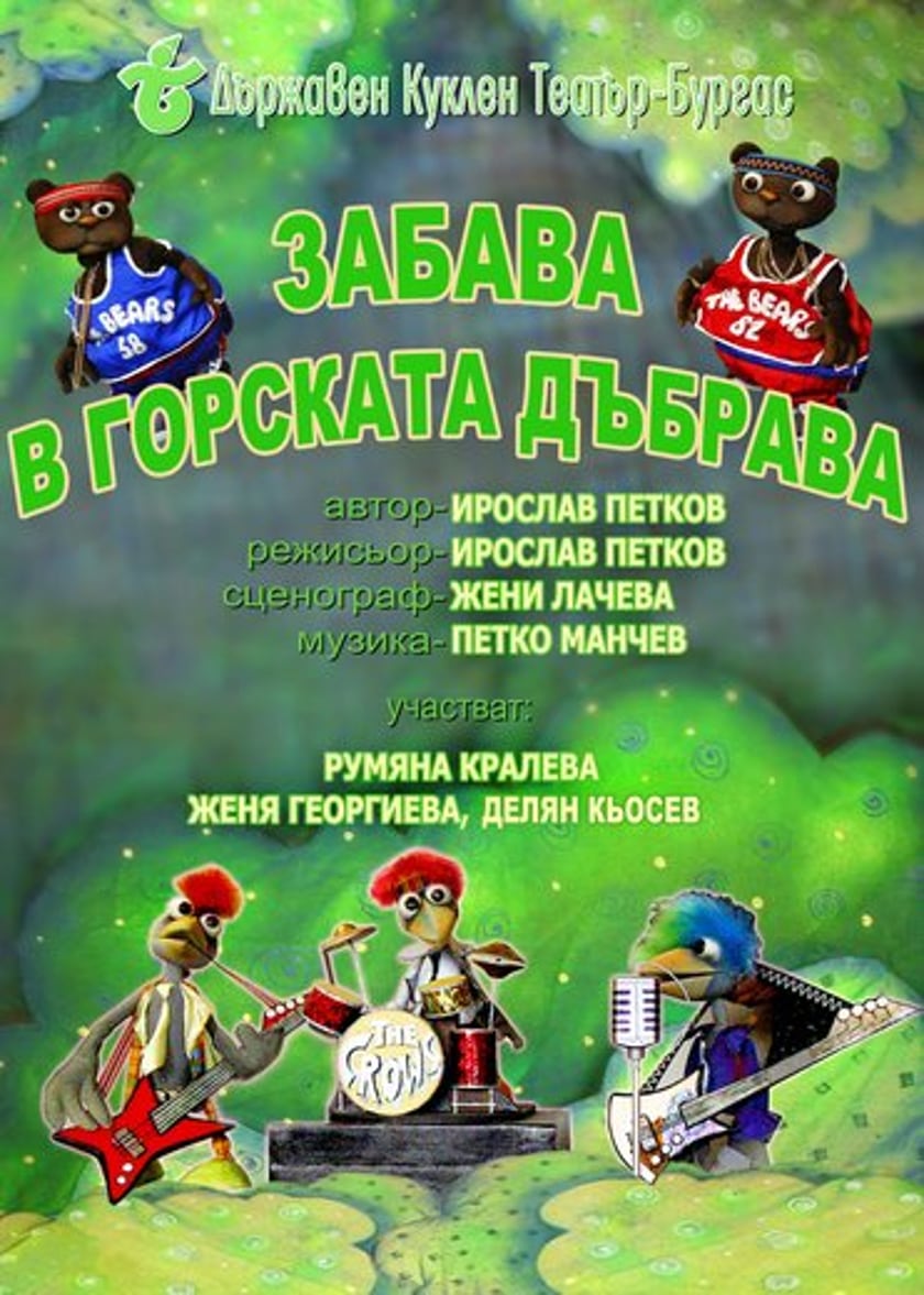 ЗАБАВА В ГОРСКАТА ДЪБРАВА