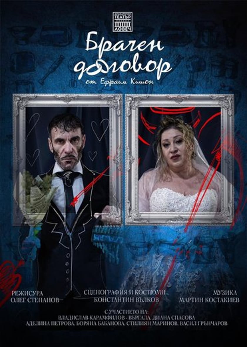 "Брачен договор"
