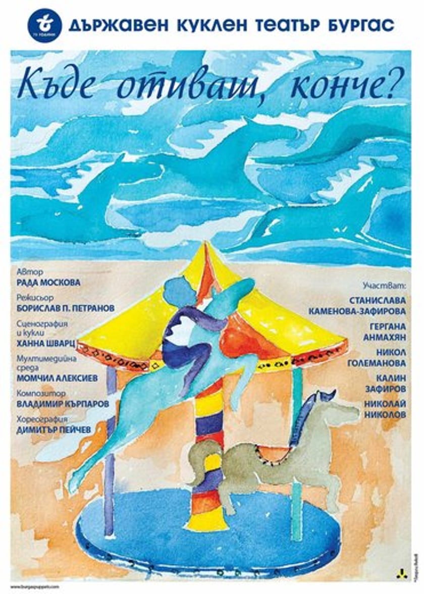 КЪДЕ ОТИВАШ, КОНЧЕ?