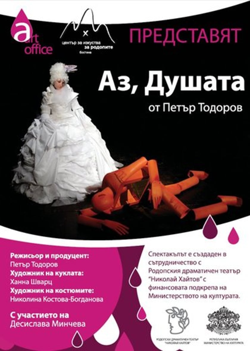 АЗ, ДУШАТА