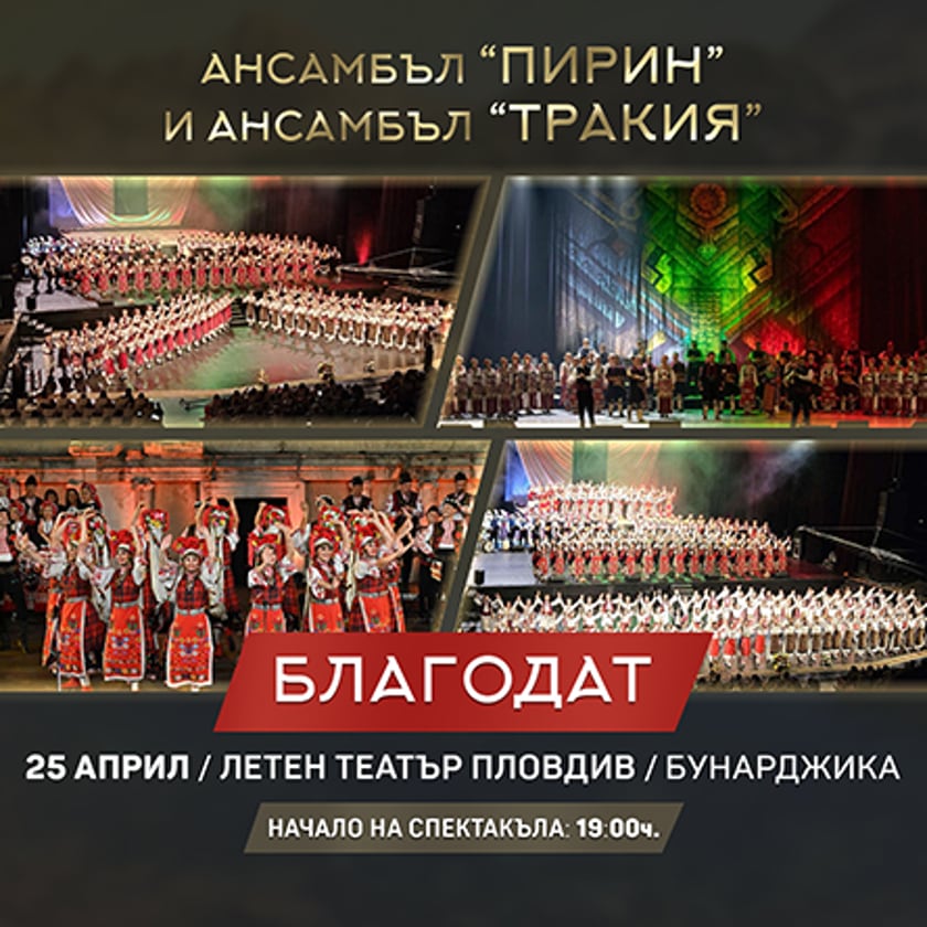 Спектакъл Благодат - Ансамбъл Пирин и Ансамбъл Тракия
