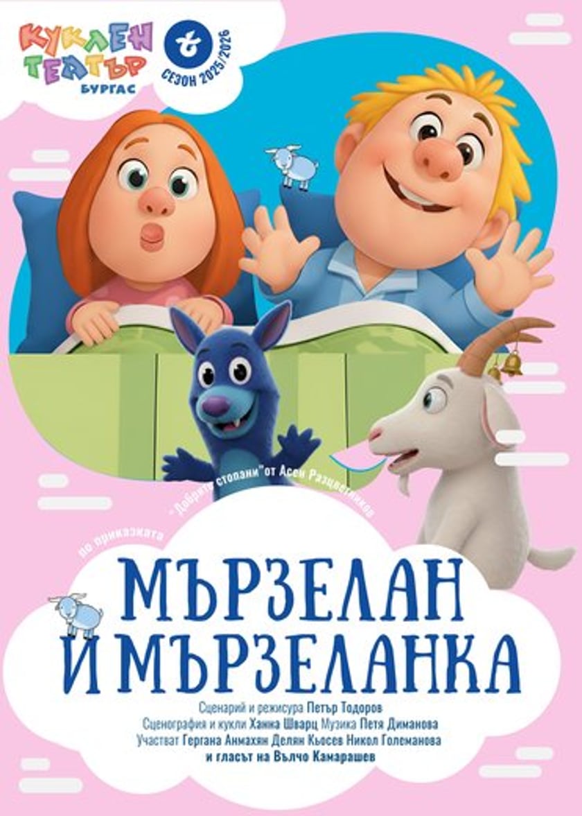 МЪРЗЕЛАН И МЪРЗЕЛАНКА